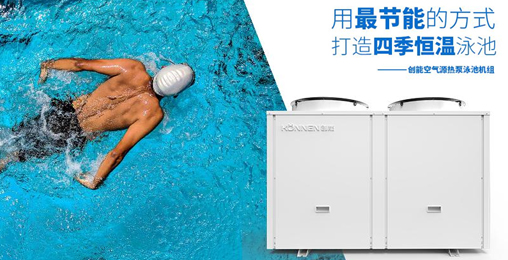 空氣能熱泵憑借“恒溫節(jié)能、超強(qiáng)過(guò)濾”進(jìn)駐各大房產(chǎn)配套游泳池 