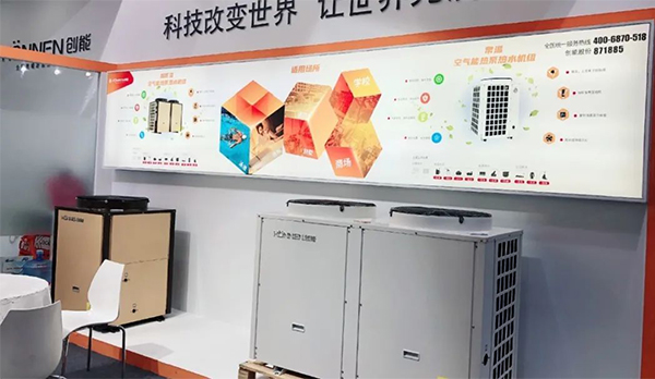 創(chuàng)能股份2020上海熱泵展完美落幕 創(chuàng)能股份2020上海熱泵展完美落幕